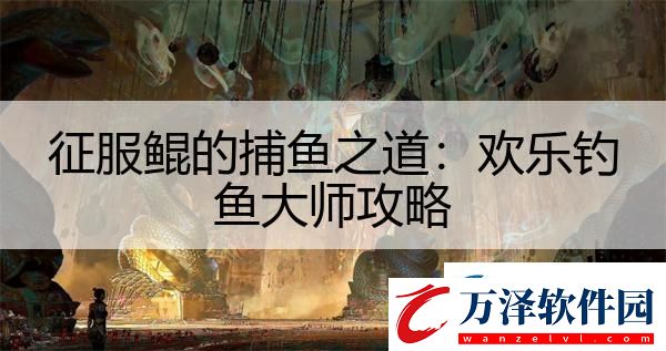 征服鯤的捕魚(yú)之道