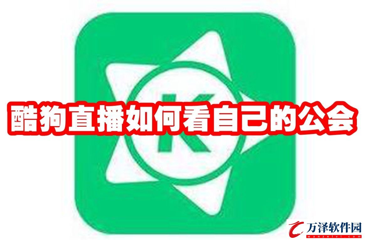 酷狗直播怎么查看自己的工會(huì)