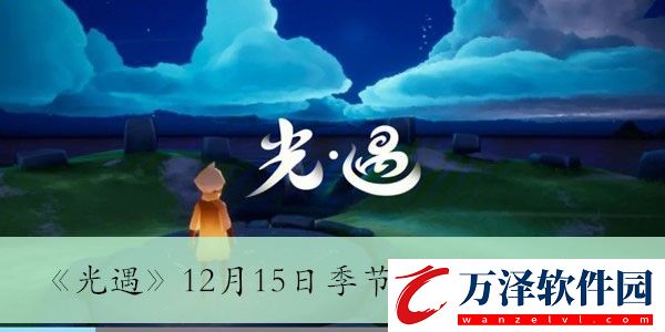 12月15日季節(jié)蠟燭位置介紹