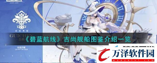 碧藍(lán)航線吉尚艦船