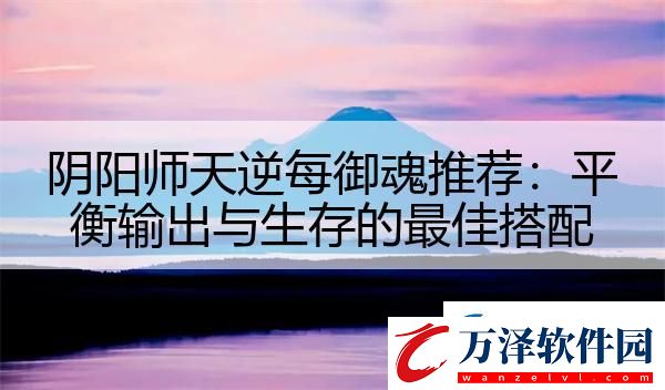 陰陽師天逆每御魂推薦