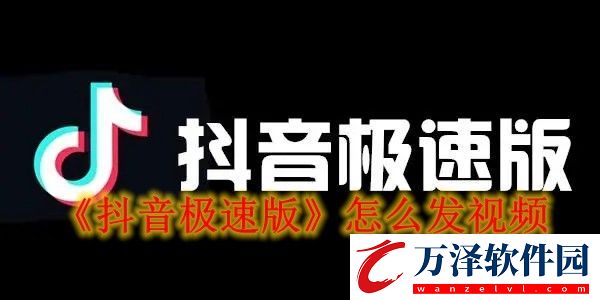 抖音極速版發(fā)視頻方法