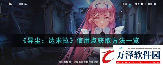 異塵達(dá)米拉信用點