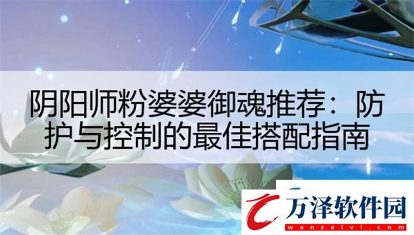 陰陽師粉婆婆御魂推薦