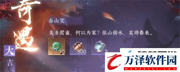 逆水寒手游春山笑奇遇任務(wù)完成攻略