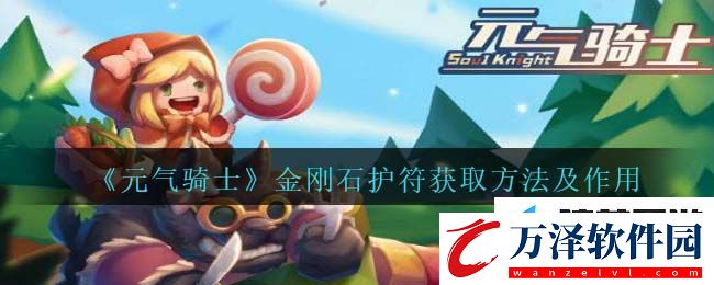 元氣騎士金剛石護符
