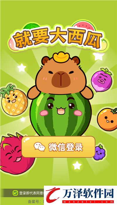 就要大西瓜游戲