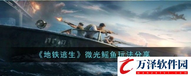 地鐵逃生微光鰩魚玩法怎么樣玩法分享
