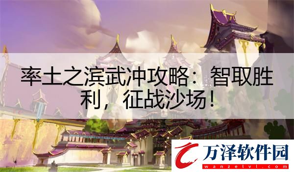 率土之濱武沖攻略