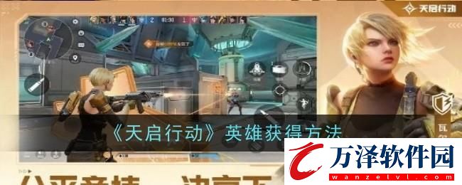 天啟行動(dòng)英雄怎么獲得