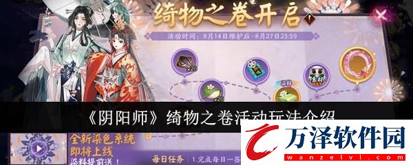 陰陽(yáng)師綺物之卷活動(dòng)玩法介紹
