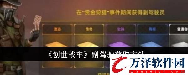 創(chuàng)世戰(zhàn)車副駕駛獲取方法