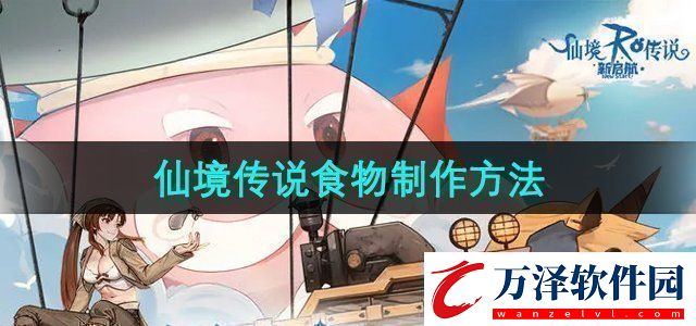 仙境傳說新啟航怎么制作食物食物制作方法