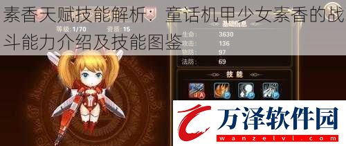 素香天賦技能解析