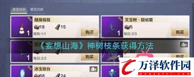 妄想山海神樹(shù)枝條獲取途徑