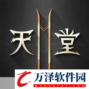 天堂2m臺(tái)服下載地址天堂2m臺(tái)服怎么下載
