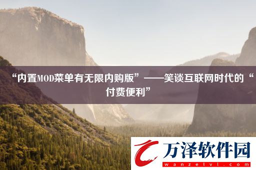 “內(nèi)置MOD菜單有無(wú)限內(nèi)購(gòu)版”——笑談互聯(lián)網(wǎng)時(shí)代的“付費(fèi)便利”