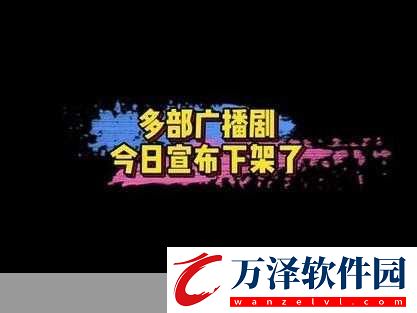 部分廣播劇下架