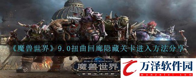 魔獸世界9.0扭曲回廊隱藏關(guān)卡怎么進(jìn)