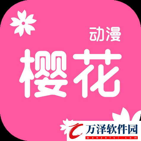 櫻花動漫正版官方站入口