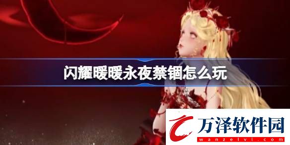 閃耀暖暖永夜禁錮怎么玩